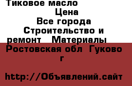    Тиковое масло Watco Teak Oil Finish. › Цена ­ 3 700 - Все города Строительство и ремонт » Материалы   . Ростовская обл.,Гуково г.